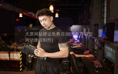 太原網(wǎng)站建設(shè)免費(fèi)咨詢(太原營銷型網(wǎng)站建設(shè)制作)