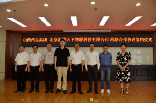 g7物聯(lián)與山西汽運(yùn)集團(tuán)達(dá)成戰(zhàn)略合作,共建山西省智慧物流大通道