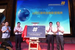 集結(jié)號吹響 山西互聯(lián)網(wǎng)金融聯(lián)盟正式成立，引領(lǐng)網(wǎng)站建設(shè)新篇章